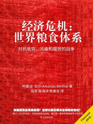 cover image of 经济危机：世界粮食体系  "(Economic Crisis: World Food System - The Battle against Poverty, Pollution and Corruption)